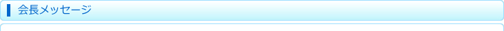 会長メッセージ