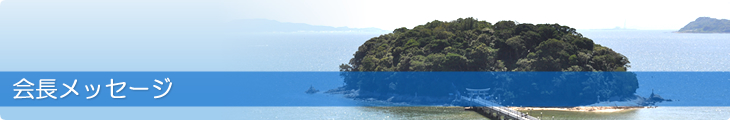 会長メッセージ