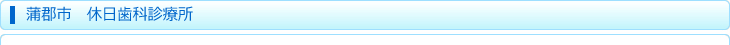 蒲郡市　休日歯科診療所