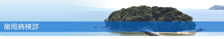歯周病検診