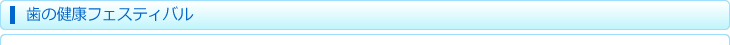歯の健康フェスティバル