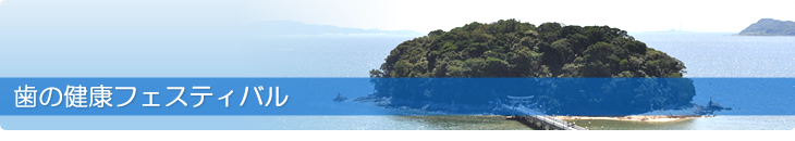 歯の健康フェスティバル