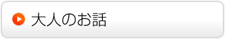 大人のお話