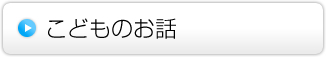 こどものお話