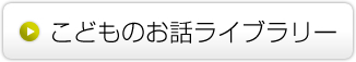 こどものお話ライブラリー