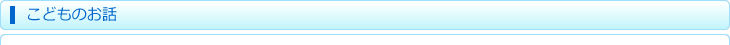 こどものお話