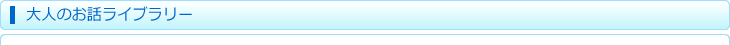 大人のお話ライブラリー